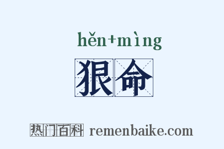 狠命是什么意思的图片